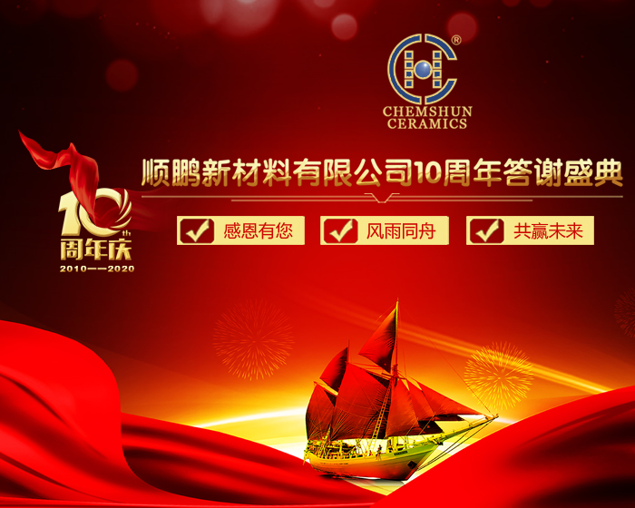 十周年慶典 十周年慶典