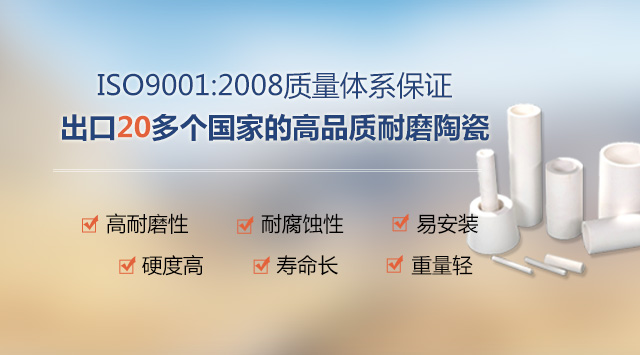 順鵬新材料，出口20多個國家高品質(zhì)耐磨陶瓷